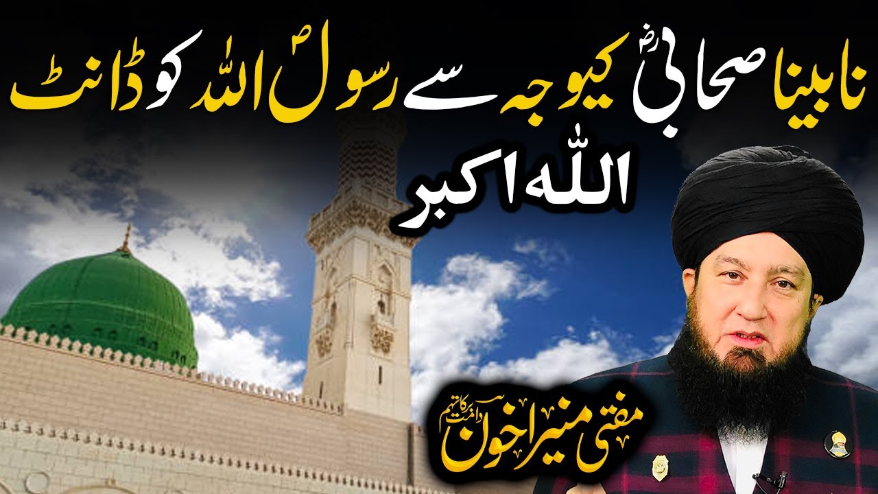 Said Rasool U Nabina Sahabi R.A Ki Waja Say Rasool Allah ﷺ Ko Dant | Mufti Muneer ...