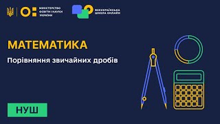 картинка: Математика. Порівняння звичайних дробів