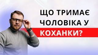 Що тримає чоловіка у коханки? Психологія стосунків
