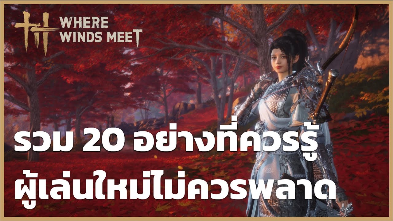 รวม 20 อย่างที่ควรรู้ภายในเกม ห้ามพลาดเด็ดขาด l Where Winds Meet