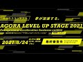 【オンラインビジネスコンテスト】起業家・事業家を支援する『AGORA LEVEL UP STAGE 2021 最終審査会』完全版