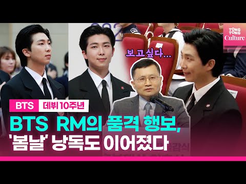 '10주년' BTS 리더 RM의 남다른 행보에 "MY PRESIDENT💜" 환호ㅣ국방부 유해발굴감식단 홍보대사 위촉식