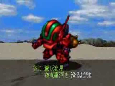 スーパーロボット大戦64 カラオケモード 『メロスのように LONELY WAY 』