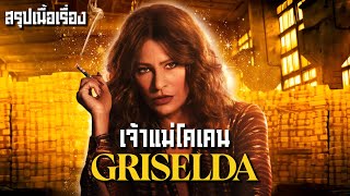 สร้างจากเรื่องจริง !! โคตรโหดโคตรอันตราย ขนาดเอสโกบาร์ ยังกลัว! I สปอยซีรี่ส์ I Griselda ตอนเดียวจบ