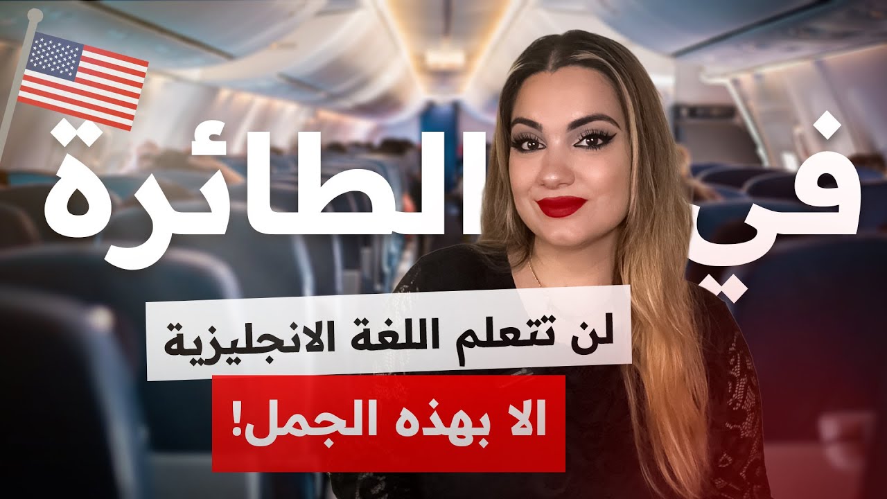 تعلم المحادثة الانجليزية للمبتدئين | أهم 50 عبارة انجليزية مستخدمة في الطائرة
