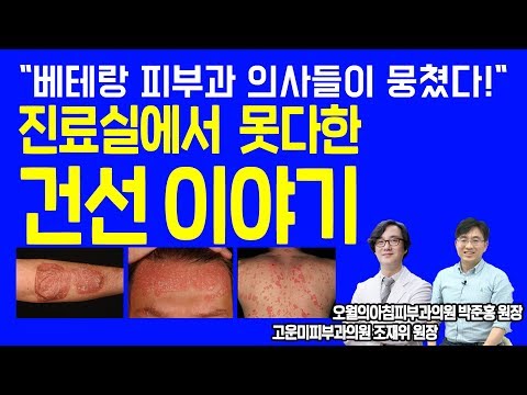 [닥튜버]만성피부질환 건선-분당 오월의 아침 피부과 박준홍 원장, 고운미 피부과 조재위 원장