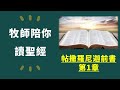 牧師陪你讀聖經：帖撒羅尼迦前書第1章