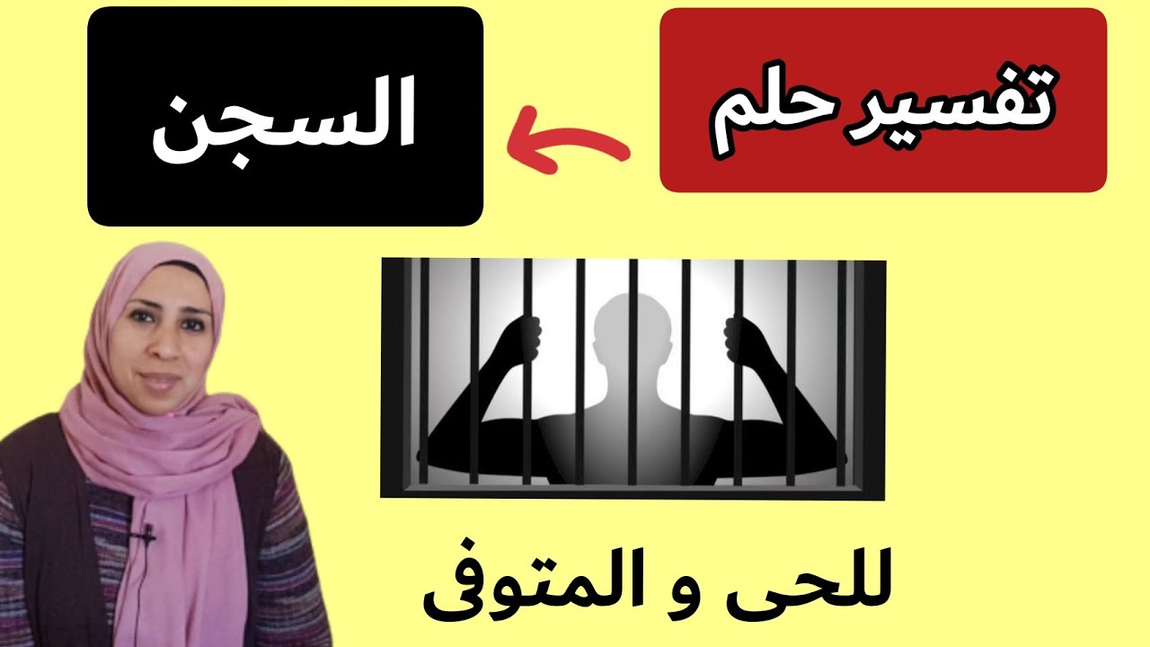 ستندهش من تفسير رؤية السجن فى المنام , معنى مختلف تماما للحى غير المتوفى | نهال مجدى