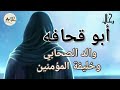شخصيات رحال أبو قحافه والد الخليفة ابو بكر الصديق