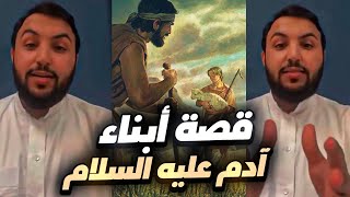 قصه قابيل وهابيل ابناء آدم ﷺ (قصص الأنبياء #2)