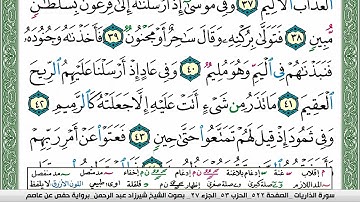 مصحف شيرزاد عبد الرحمن طاهر  مكتوب ملون فيديو سورة 051  الذاريات