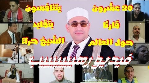 20 قارئا عربيا وأجنبيا يتنافسون بتقليد الشيخ #عبدالناصرحرك 💯 تنافس رهيب وقوى جدا 👍 أيهما افضل🤔