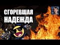 СГОРЕВШАЯ НАДЕЖДА: Bly vs Uzikoti - Французы снова горят в StarCraft II