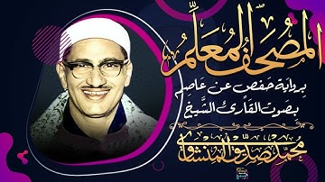 20 - سورة طه .. المصحف المعلم .. الشيخ المنشاوى رحمه الله