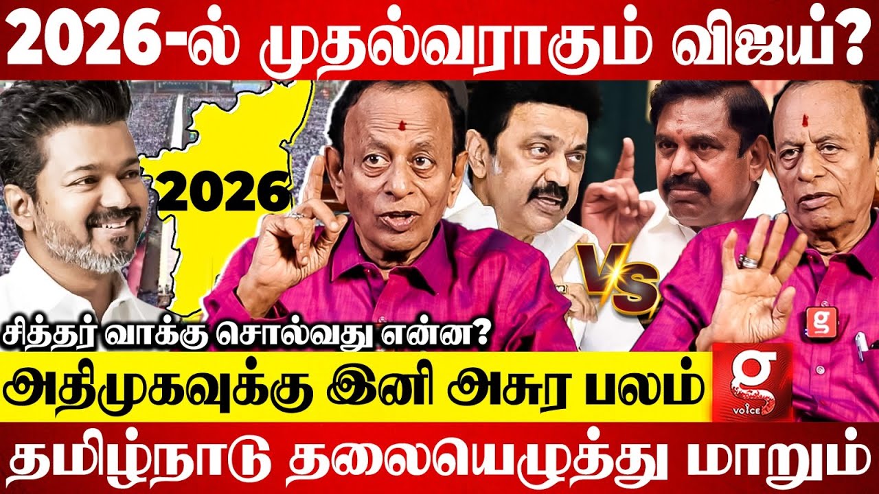 Vijay-க்கு முதல்வர் யோகம் இருக்கா?🫣 இல்லையா?😱 பஞ்சபூதம் சொல்லும் ரகசியம்😯 | Anumohan | TVK