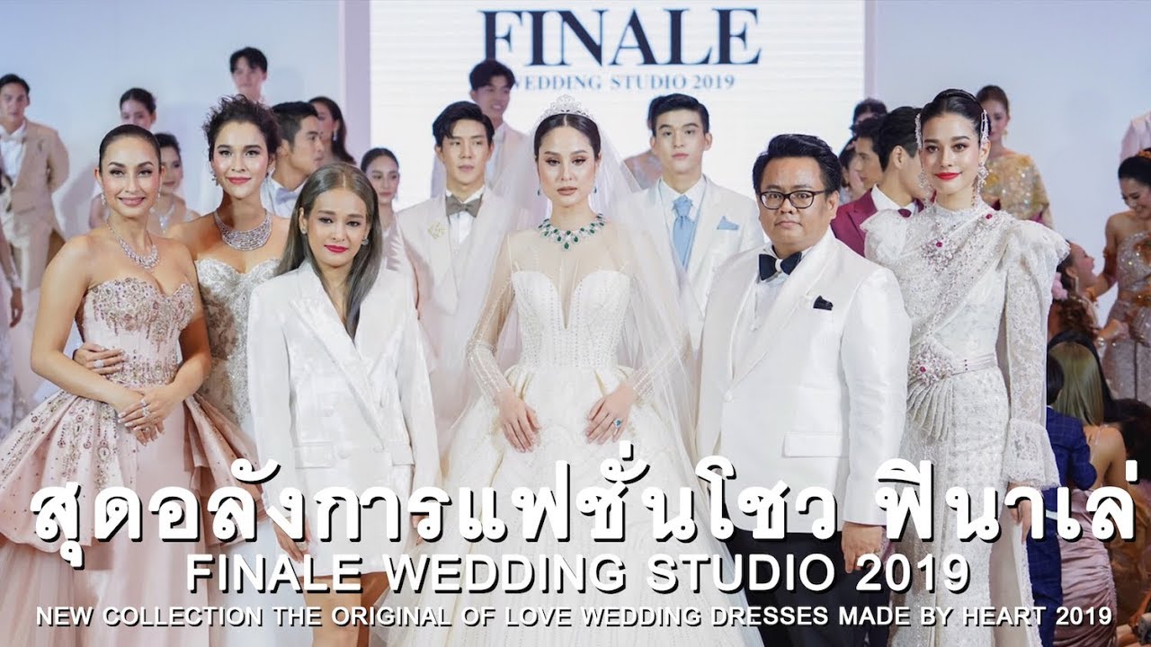 Finale wedding studio สุดอลังการแฟชั่นโชว์ 2019 ฉบับเต็ม