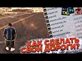 КАК СДЕЛАТЬ ПРИВАТНЫЕ ДОРОГИ ДЛЯ GTA SAMP? / СВОЙ РЕТЕКСТУР ЗА 5 МИНУТ! Гайд для чайников (gta:samp)