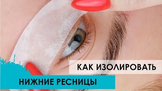 картинка: Изоляция нижних ресниц