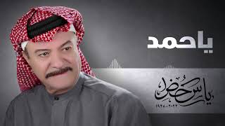 ياس خضر- ياحمد ( النسخه الاصليه ) Yass khuder-yahmd 