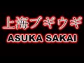 Asuka Sakai - 上海ブギウギ - Shanghai Boogie-Woogie