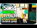 Строим крошечный домик для молодой семьи - The Sims 4 Компактная жизнь