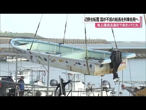 Henoko Capsizing Accident: Criminal Charges Considered, Student