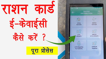 Ration card kyc kaise kare & ration card kyc update online & राशन कार्ड e kyc kaise kare