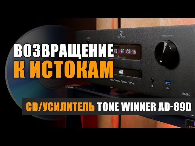 Возвращение к истокам: Tone Winner AD-89D
