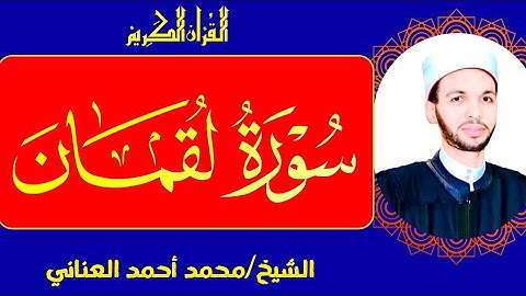 سورة لقمان،راحة نفسيةSurah Luqman تلاوة خاشعة بصوت الشيخ محمد أحمد العناني أرح سمعك وقلبك