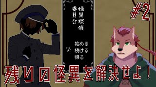 【怪異探偵委員会 後編】残りの怪異を解決せよ！怪異全否定型ADV！怪異を論理で解決しろ！【ケモノ系Vtuber】