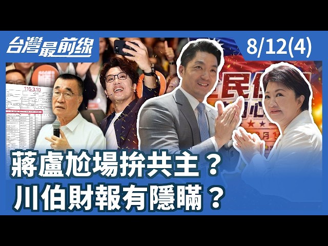蔣盧尬場拚共主？ 川伯財報有隱瞞？【台灣最前線】2026.08.12(4)