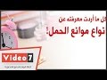 بالفيديو برنامج العيادة أحدث وأسهل طرق منع الحمل 