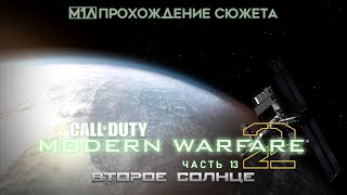 Call of Duty: Modern Warfare 2 | Часть 13 | Второе солнце