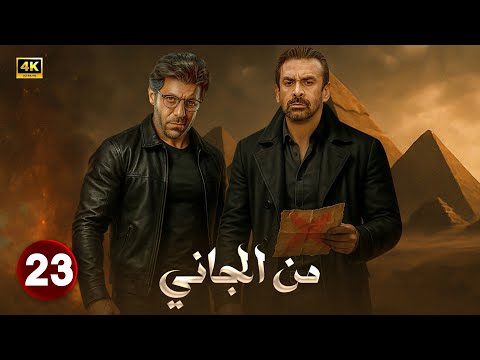 الحلقة  من مسلسل من الجاني بطولة كريم عبد العزيز و إياد نصار 