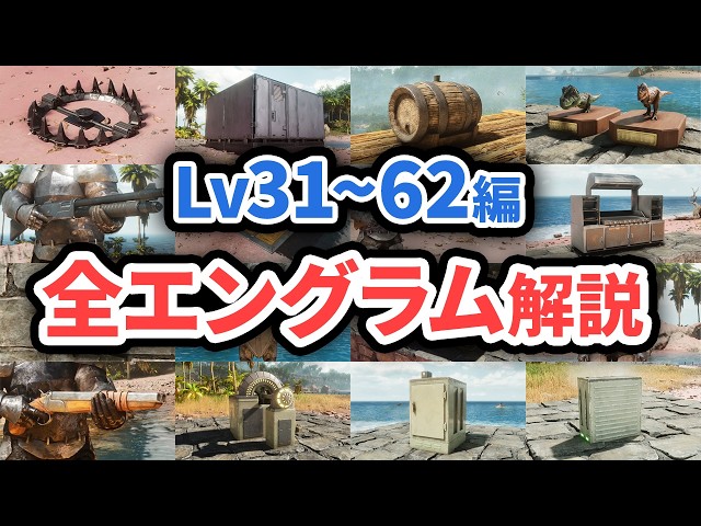 Lv31~62編】全エングラム解説。使い方とおすすめ度！【ARK/ASAゆっくり