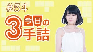 #54 女流棋士に挑戦！今日の3手詰 難易度★★★☆☆
