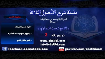 شرح الأصول الثلاثة 03 الشيخ شعيب الميساوي دار القرآن الكريم تيزنيت المغرب