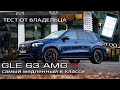 22 млн и 4.2 до 100 км/ч! За что такие деньги? 0-100 тест драйв. Mercedes GLE63S AMG.