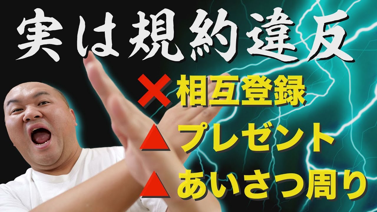 初心者youtuberやりがち規約違反 相互登録 プレゼント企画 あいさつ周り Youtube