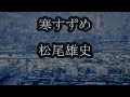 寒すずめ 松尾雄史 カラオケ