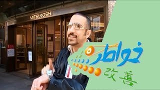 خواطر 5 | يعني مافرقت ربع ساعة - الحلقة 9 (كاملة)