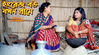 ইংরেজ বউ যখন গ্রামে | bangla natok | natok 2024 | bangla drama | natok | new natok | SM MEDIA