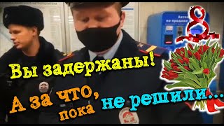 🤦‍♂️Полицейский не знает за что задержал женщину 8 марта