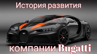 История развития компании Bugatti