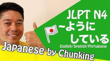 JLPT N4 Grammar/〜ようにしている日本語能力試験 N4 / Learn Basic Japanese Grammar