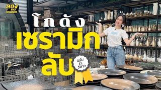 โกดังเซรามิกลับ ! ฉบับโรงแรม 5 ดาว ของเริ่มต้นแค่หลักสิบ | ลองแล้ว | EP.84