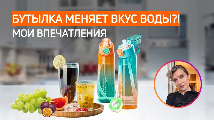 БУТЫЛКА МЕНЯЕТ ВКУС ВОДЫ НА КОЛУ | РЕАЛЬНО ОБМАНУТЬ МОЗГ?