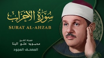 سورة الأحزاب - من روائع الشيخ محمود علي البنا - Surat Al-Ahzab - Mahmoud ali albanna