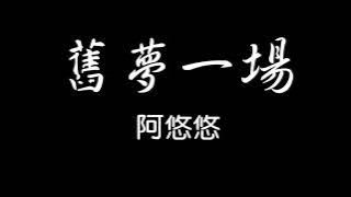阿悠悠 - 舊夢一場 歌詞『早知驚鴻一場 何必情深一往 昨日人去樓空淚微涼…』