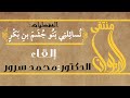 3 قصيدة الكلحبة ت سائ لن ي ب ن و ج ش م إلقاء الدكتور محمد سرور المفضليات الكلحبة العرنى